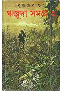 Rijuda Samagra - Vol.3 